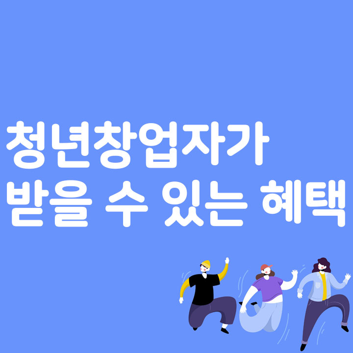 청년창업자가 받을 수 있는 혜택