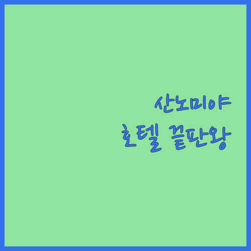산노미야 호텔 고민 끝! 위치, 가격