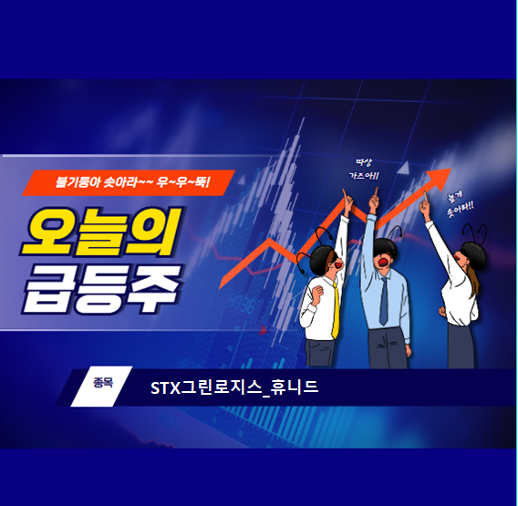 [오늘의급등주]20250324_STX그린로지스_휴니드