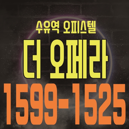  수유역 더 오페라 고급스러운 투룸 오피스텔 공급 소식