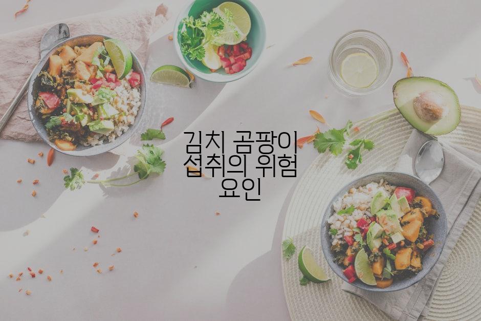 김치 곰팡이 섭취의 위험 요인