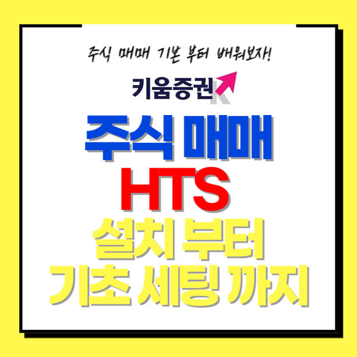 주식매매 HTS 설치부터 기초세팅 까지