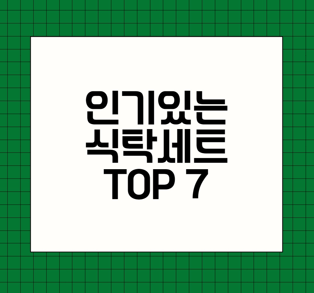 인기있는 식탁세트 추천