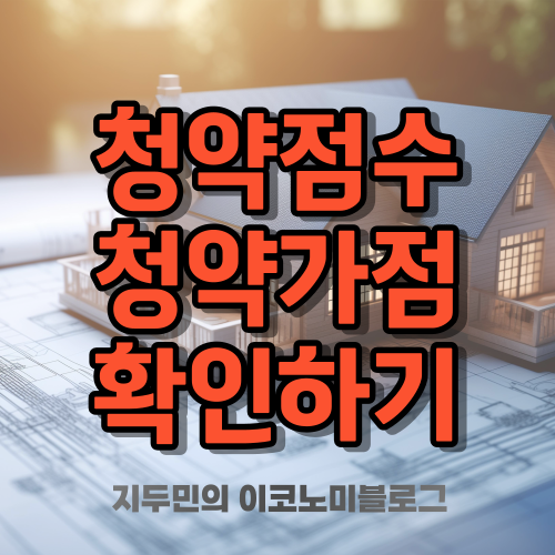 청약점수 확인하기 청약 당첨 가능성 알아보기