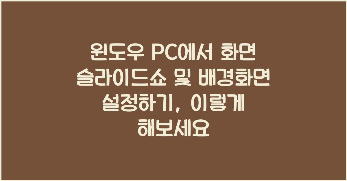 윈도우 PC에서 화면 슬라이드쇼 및 배경화면 설정하기