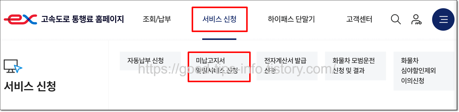 미납통행료서비스신청-선택화면