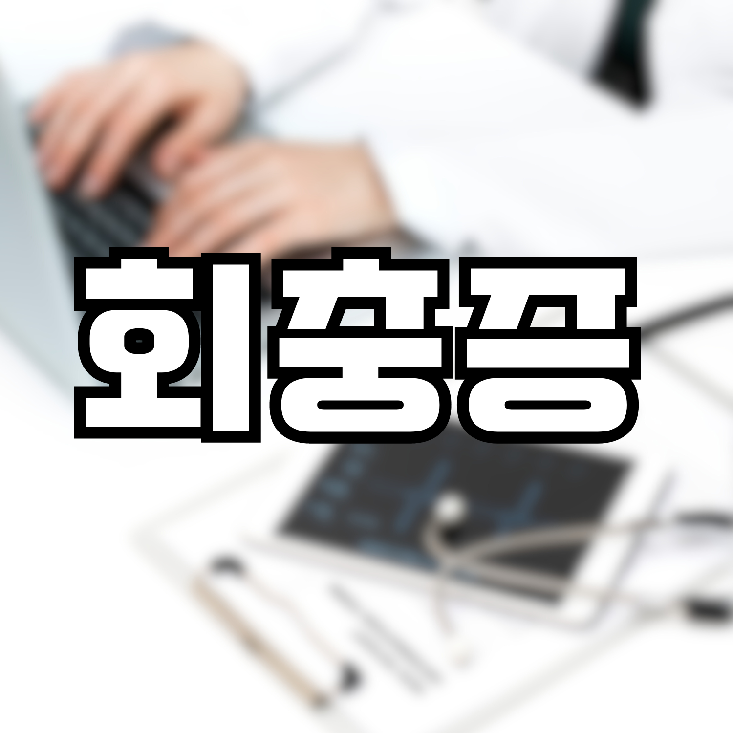  회충증