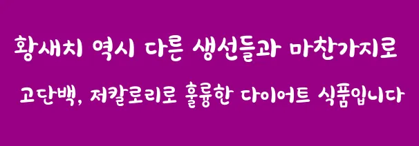 황새치 역시 다른 생선들과 마찬가지로 고단백, 저칼로리로 훌륭한 다이어트 식품입니다