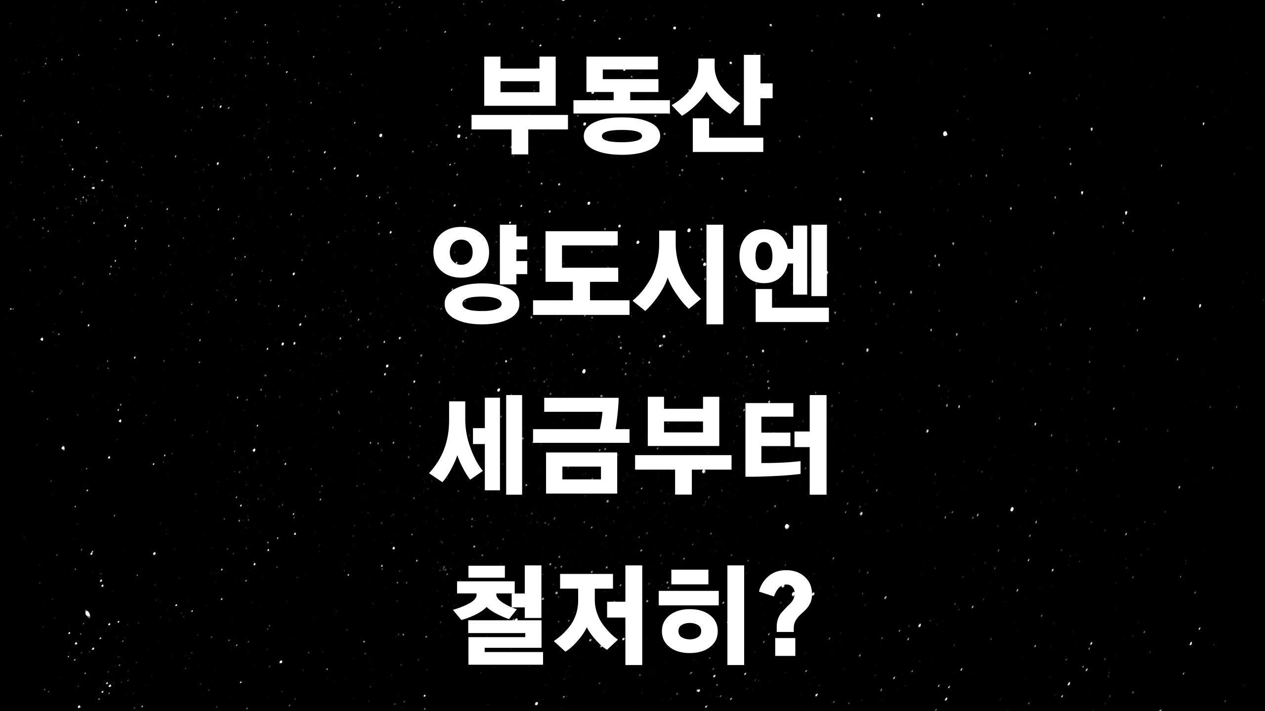 부동산 양도소득세 (ft. 부동산 재테크의 시작은 세금관련 법부터 제대로 아는 것이다?)