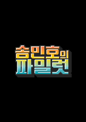  송민호의 파일럿 재방송 다시보기 · 시청률 회차정보 방송시간 공식영상 · 7회 8회 9회 10회 11회 12회 보러가기 #송민호 #같은예능 #티빙