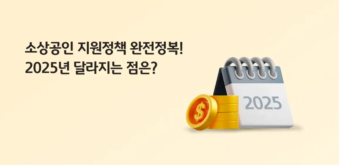 2025년 소상공인 지원 정책