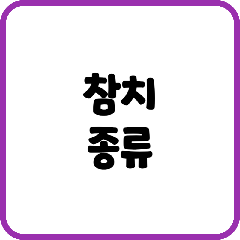 참치 종류별 특징