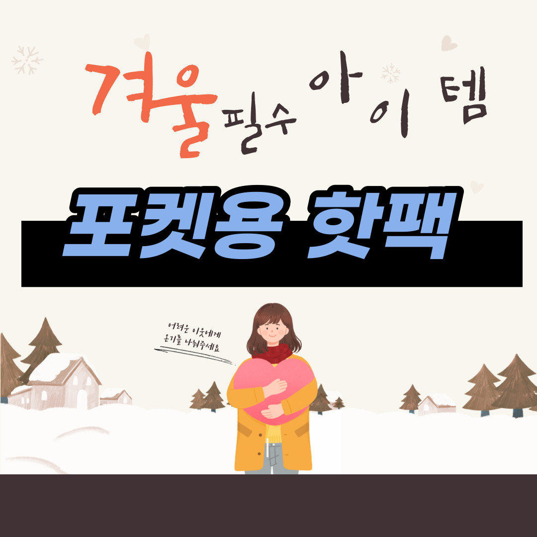  겨울철 필수품 포켓용 핫팩 추천