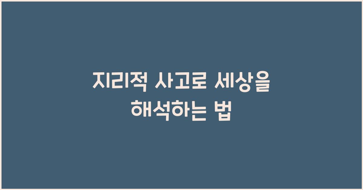 지리적 사고