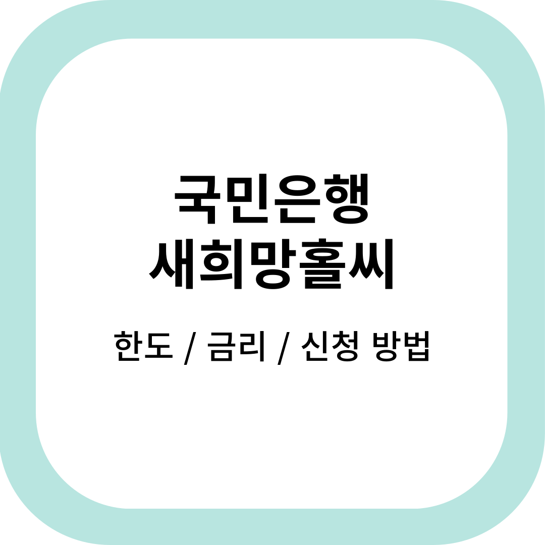 국민은행새희망홀씨