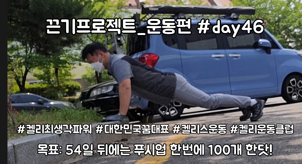  켈리최 회장님과 함께하는 끈기프로젝트 운동편 day46