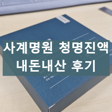 사계명원 청명진액
