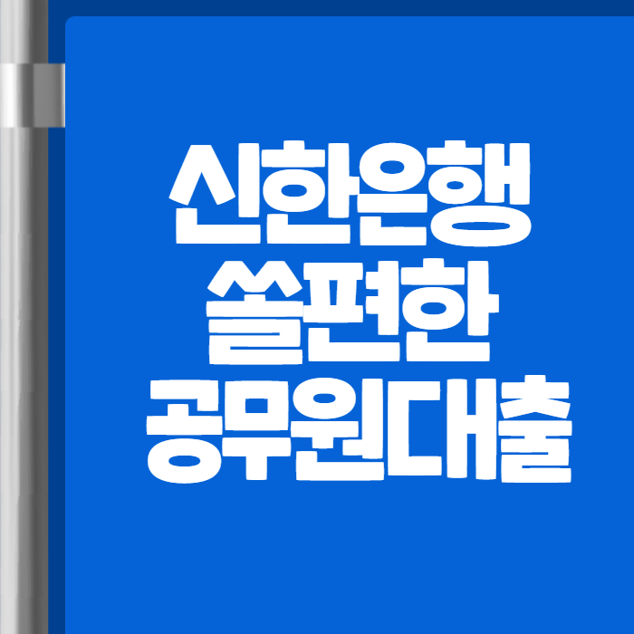 신한은행 쏠편한 공무원대출 01