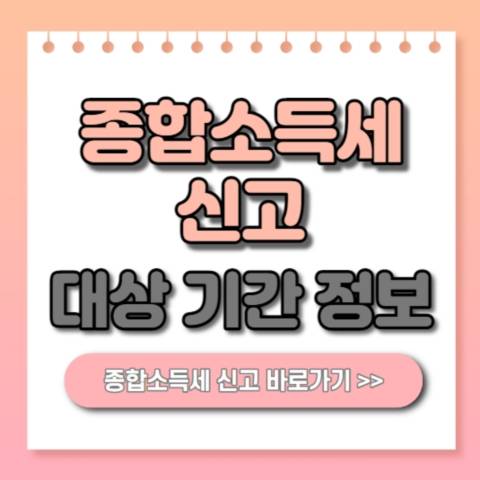  종합소득세 신고 기간 대상 방법 안내! 5월 종소세