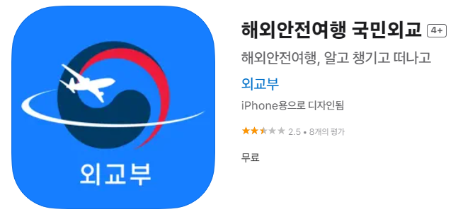 해외안전여행-국민외교-앱