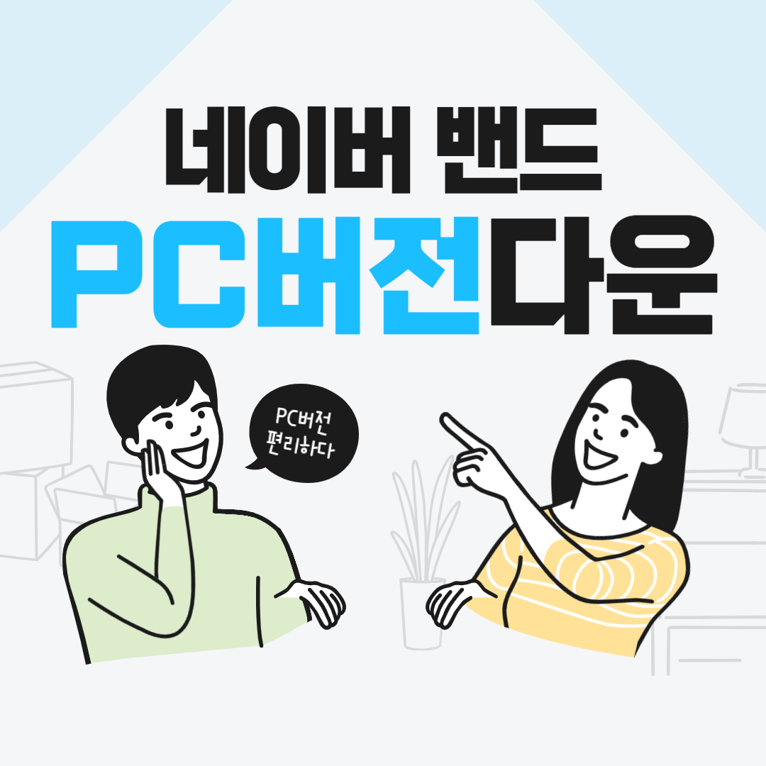  네이버 밴드 PC 버전 다운로드