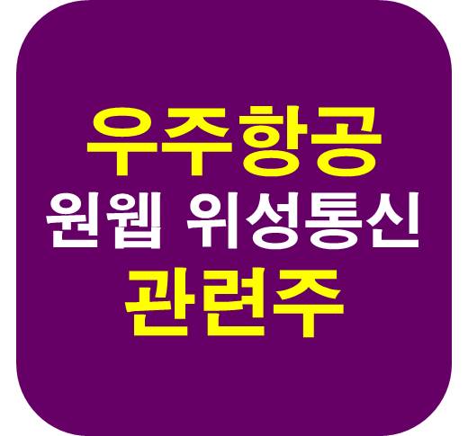 우주 항공 관련주