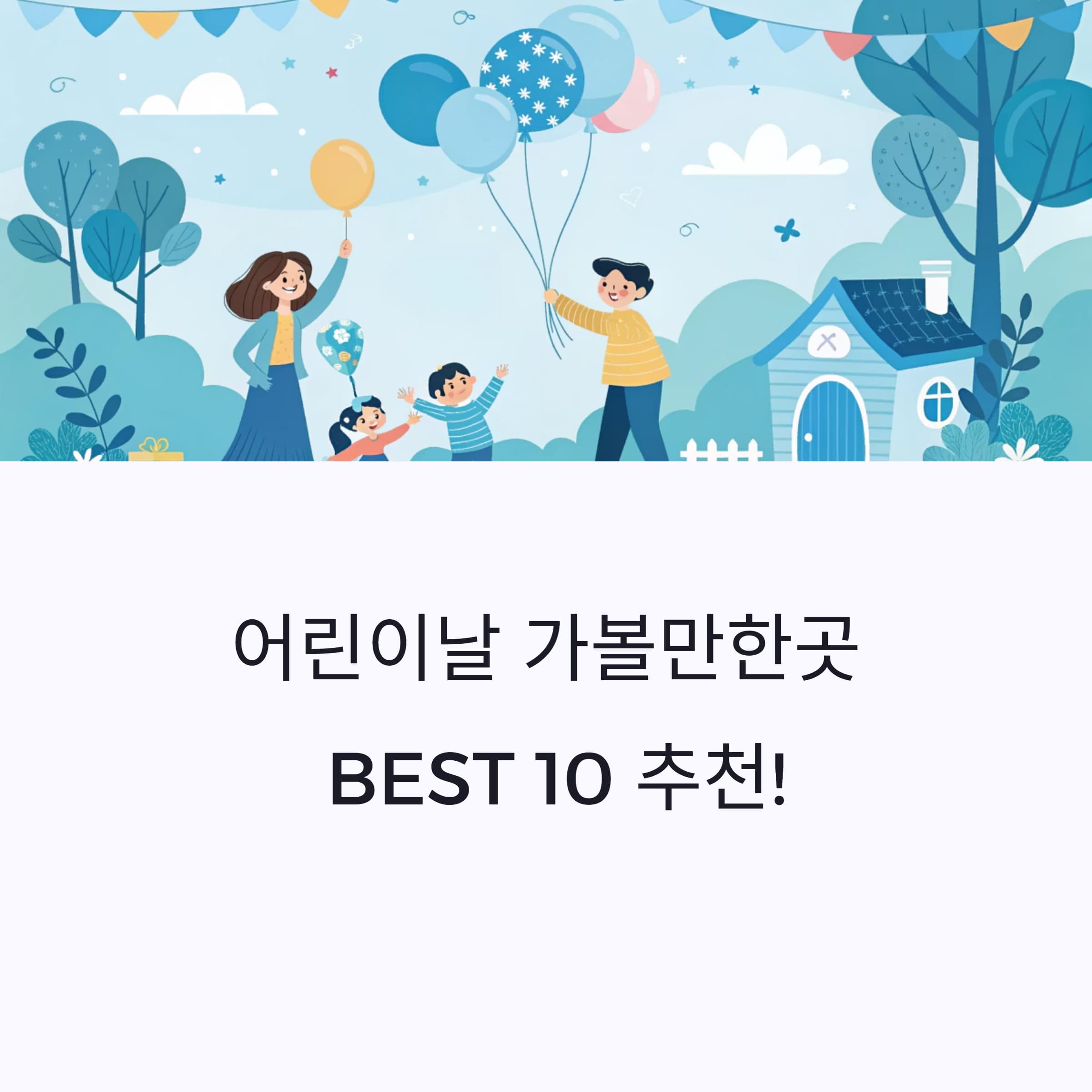 어린이날-가볼만한곳