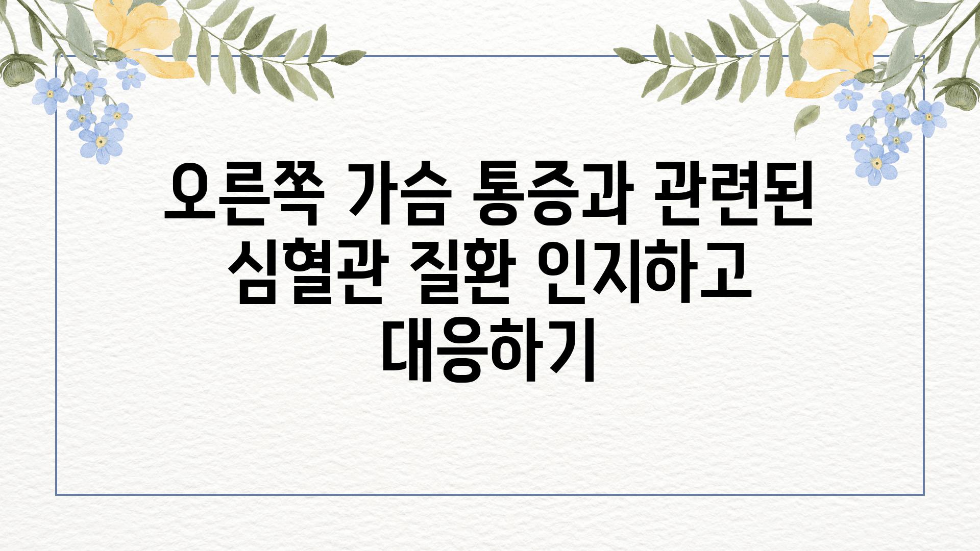 오른쪽 가슴 통증과 관련된 심혈관 질환 인지하고 대응하기