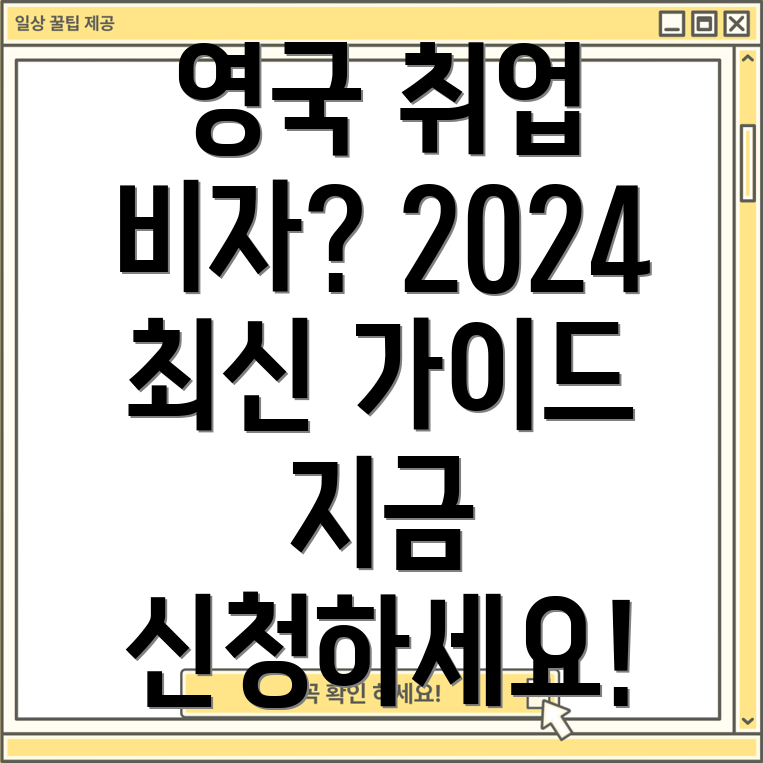 영국 취업 비자 신청 절차 완벽 가이드 2024년 최신 정보