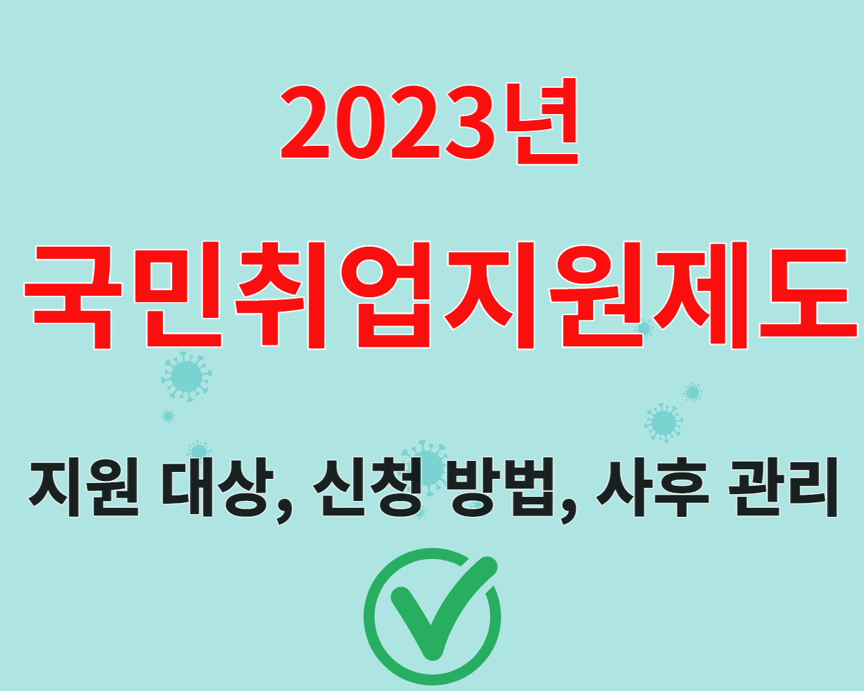  국민취업지원제도의 모든 것!