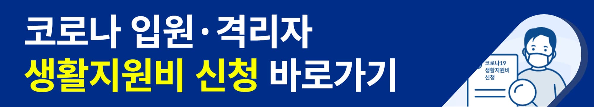 코로나_생활지원비_신청