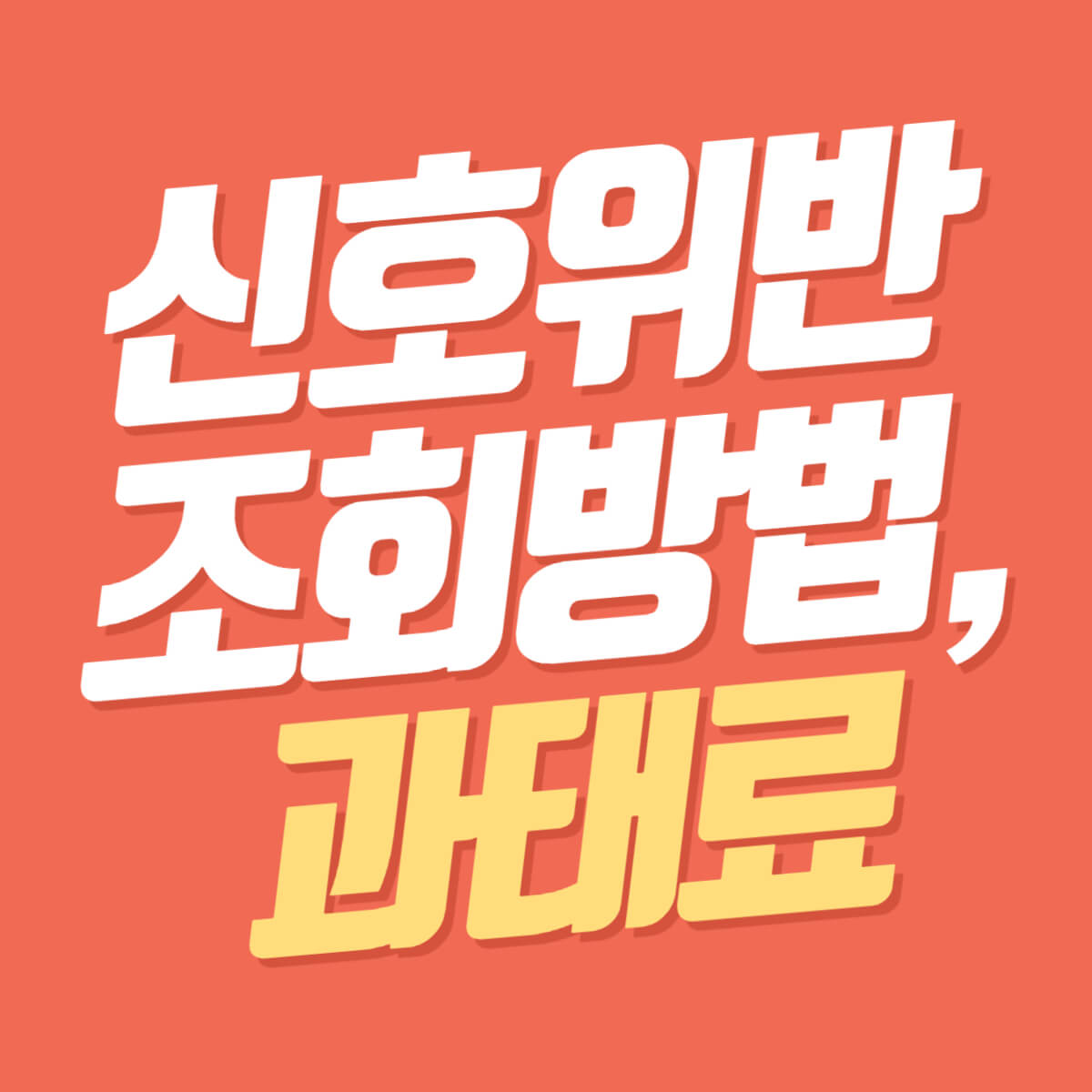 신호위반 조회 방법과 과태료