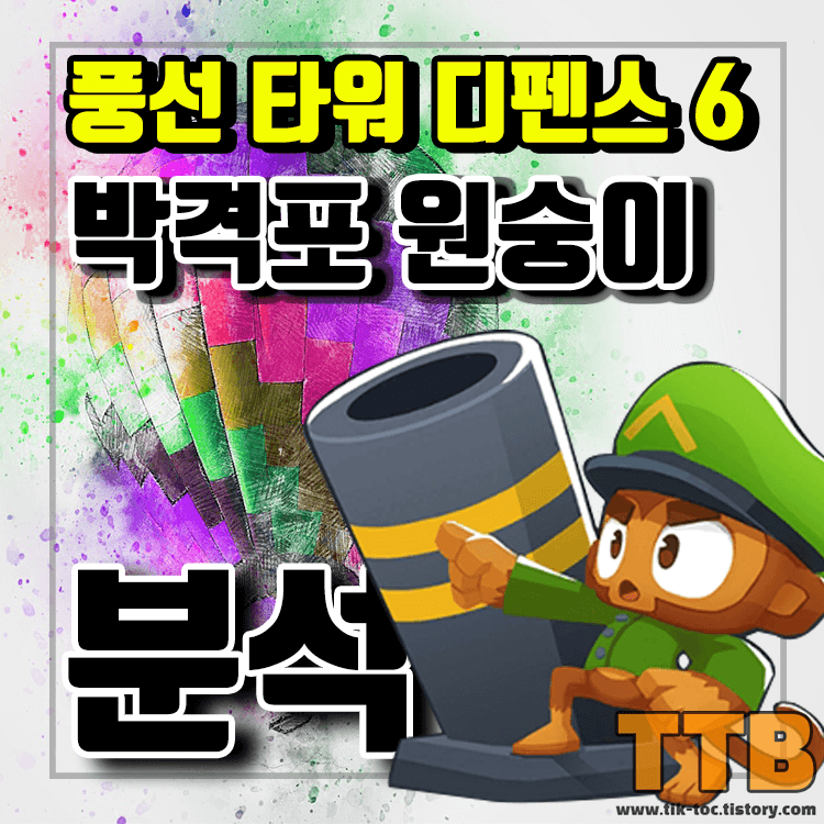 풍선타워디펜스6-풍타디6-BloonsTD6-박격포-원숭이-분석