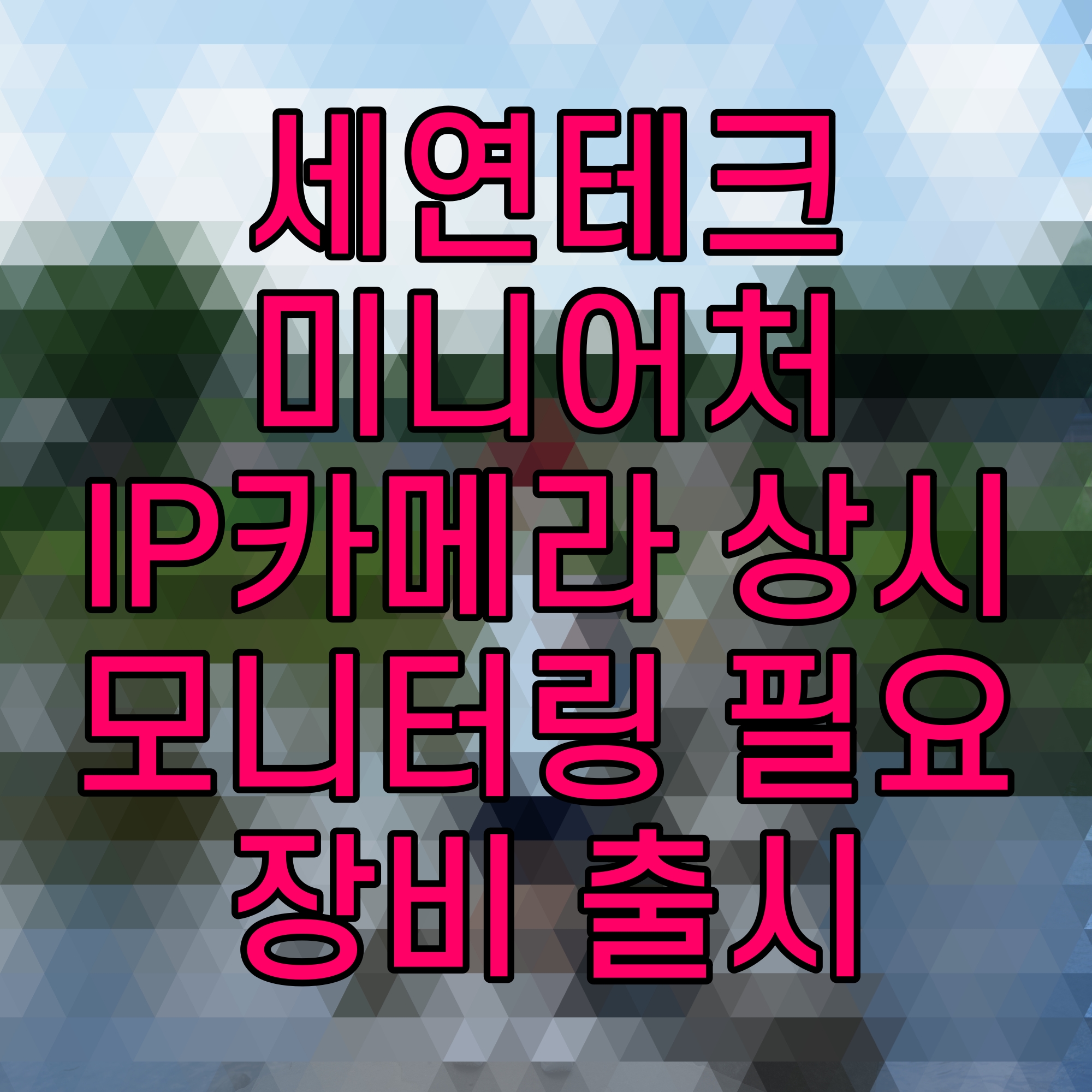  세연테크 미니어처 IP카메라 상시 모니터링 필요 장비 출시