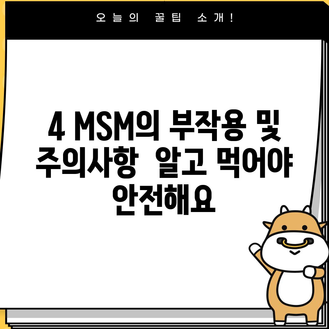 4. MSM의 부작용 및 주의사항:  알고 먹어야 안전해요!