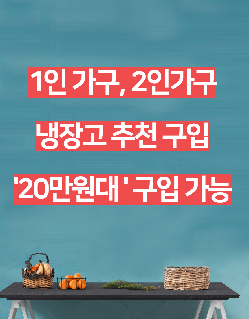 1인 가구 냉장고 추천 썸네일