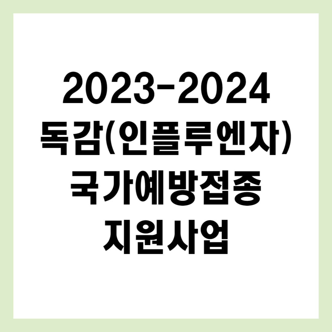 2023 - 2024 독감(인플루엔자)