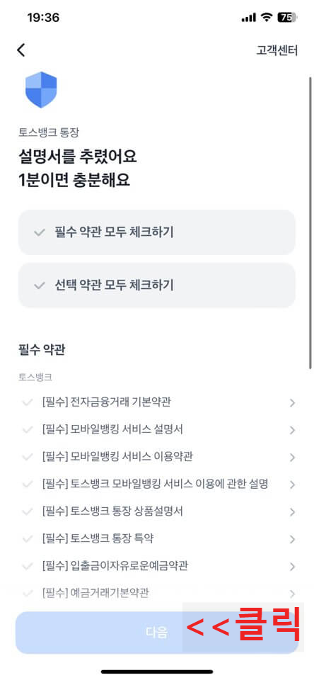 토스 뱅크 개설 방법