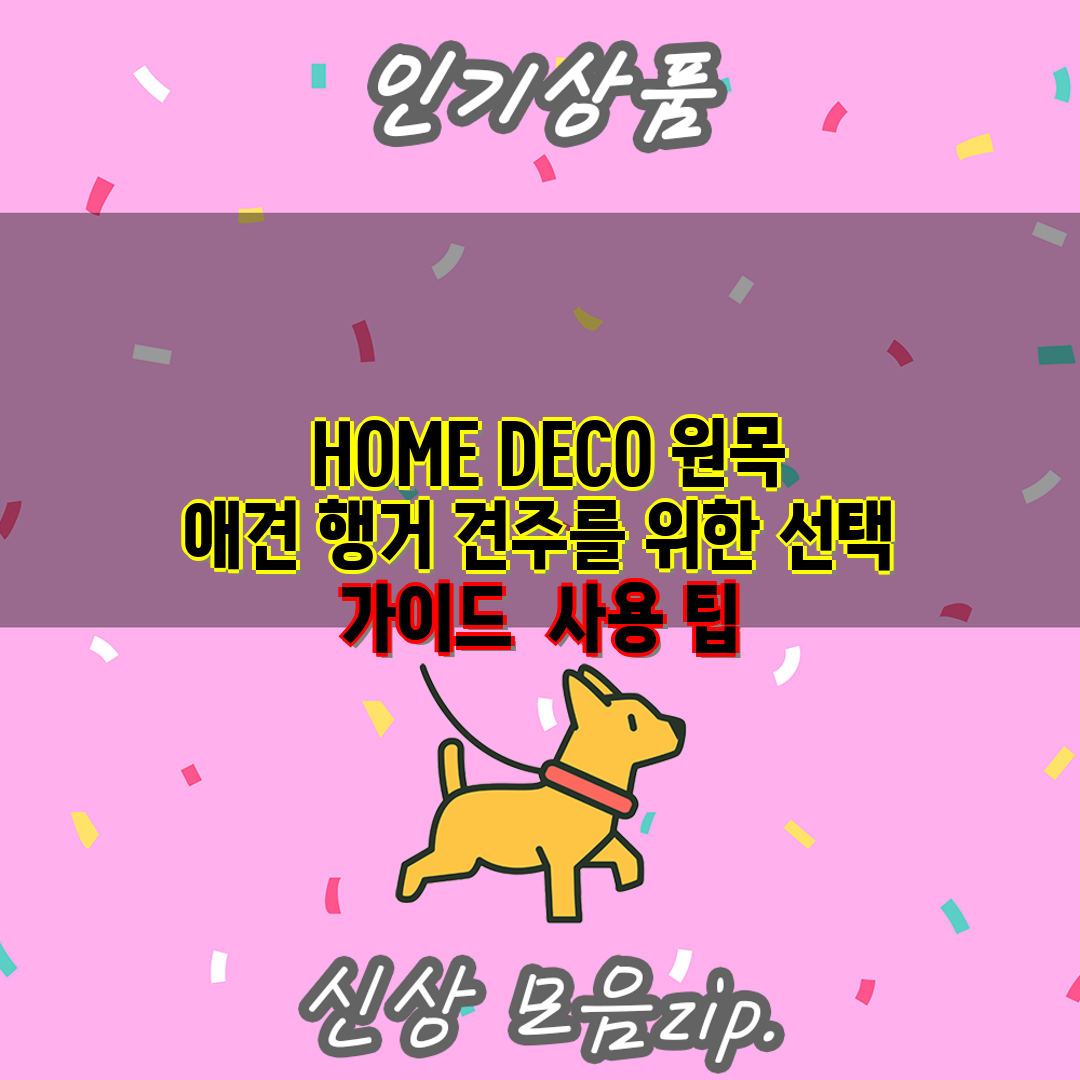  HOME DECO 원목 애견 행거 견주를 위한 선택 