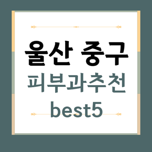 울산 중구 피부과 추천 BEST5 ❘ 전문의, 필러, 보톡스, 기미, 여드름, 후기 ❘ 잘하는 곳