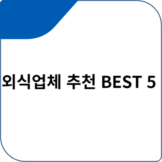 외식업체 추천 BEST 5