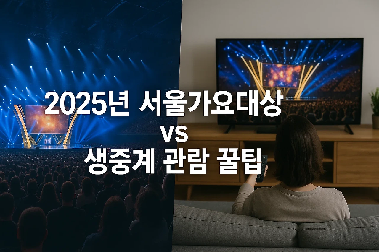 2025 서울가요대상(서가대) 티켓팅 완벽 가이드|예매 일정부터 해외 팬 꿀팁까지