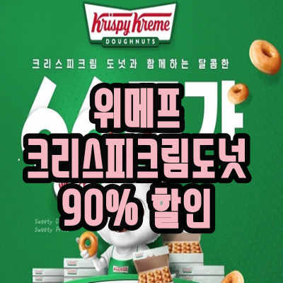  위메프 크리스피크림도넛 90% 할인
