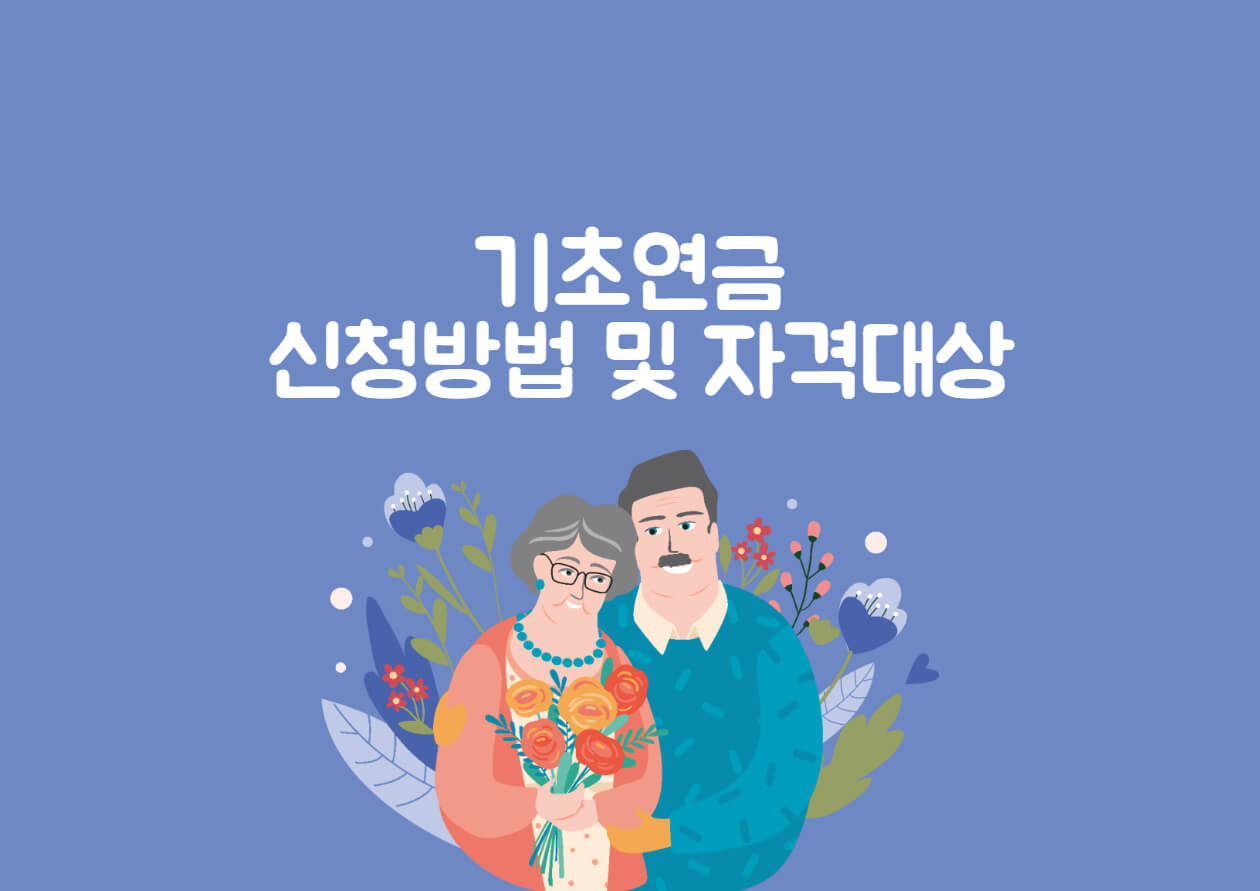  기초연금 신청방법 및 자격대상