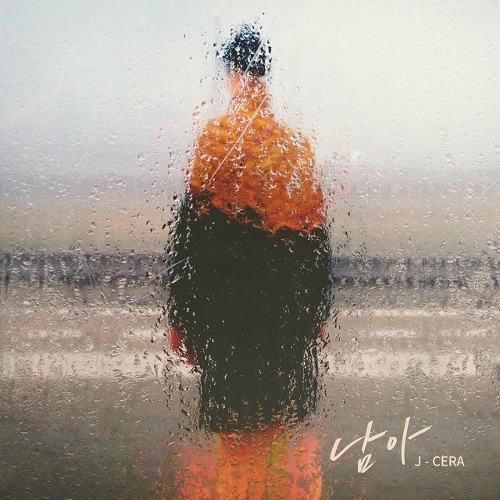  제이세라 (서은영) 남아 듣기/가사/앨범/유튜브/뮤비/반복재생/작곡작사