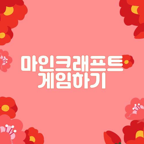 마인크래프트 게임하기