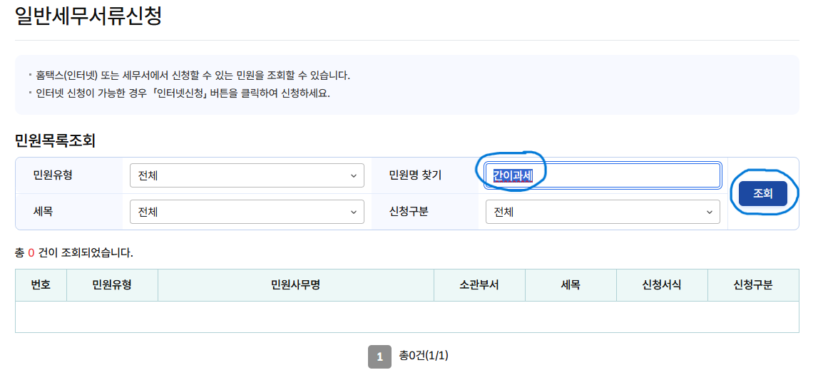 홈텍스 일반세무서류신청