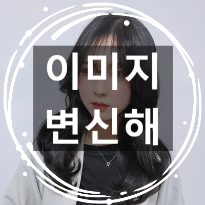 신논현미용실 글램펌 전문! 강남역KEEN헤어 :: 16