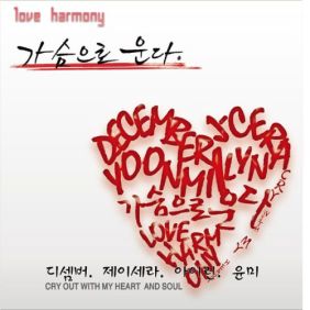  디셈버, 제이세라 (서은영) 가슴으로 운다 (Feat. 아이린, 윤미) 듣기/가사/앨범/유튜브/뮤비/반복재생/작곡작사