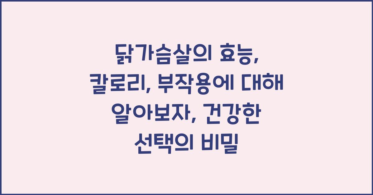 닭가슴살의 효능, 칼로리, 부작용에 대해 알아보자